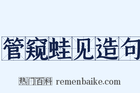 管窥蛙见造句是什么意思的图片